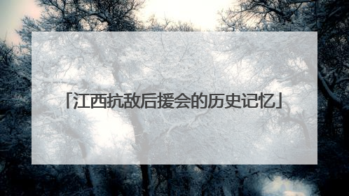 江西抗敌后援会的历史记忆